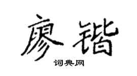 袁强廖锴楷书个性签名怎么写