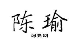 袁强陈瑜楷书个性签名怎么写