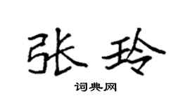 袁强张玲楷书个性签名怎么写