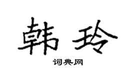 袁强韩玲楷书个性签名怎么写