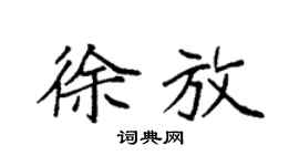 袁强徐放楷书个性签名怎么写