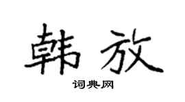 袁强韩放楷书个性签名怎么写