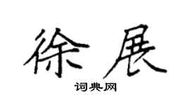 袁强徐展楷书个性签名怎么写