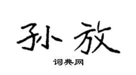 袁强孙放楷书个性签名怎么写