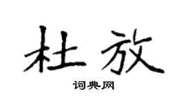 袁强杜放楷书个性签名怎么写