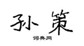 袁强孙策楷书个性签名怎么写