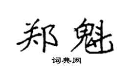 袁强郑魁楷书个性签名怎么写