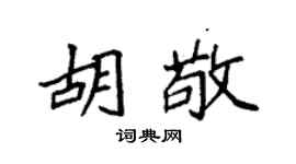 袁强胡敬楷书个性签名怎么写