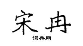 袁强宋冉楷书个性签名怎么写