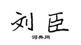 袁强刘臣楷书个性签名怎么写