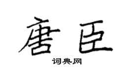 袁强唐臣楷书个性签名怎么写