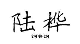 袁强陆桦楷书个性签名怎么写