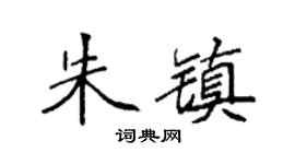 袁强朱镇楷书个性签名怎么写