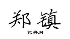 袁强郑镇楷书个性签名怎么写