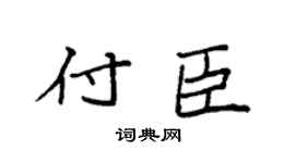 袁强付臣楷书个性签名怎么写