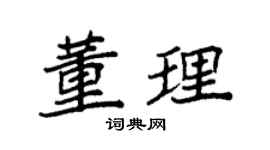 袁强董理楷书个性签名怎么写