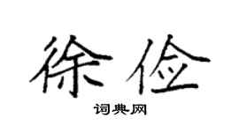 袁强徐俭楷书个性签名怎么写