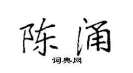 袁强陈涌楷书个性签名怎么写