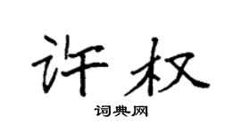 袁强许权楷书个性签名怎么写