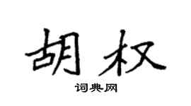 袁强胡权楷书个性签名怎么写