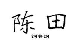 袁强陈田楷书个性签名怎么写