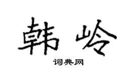 袁强韩岭楷书个性签名怎么写