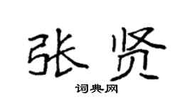 袁强张贤楷书个性签名怎么写