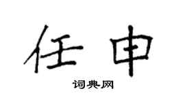 袁强任申楷书个性签名怎么写