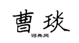 袁强曹琰楷书个性签名怎么写