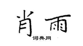 袁强肖雨楷书个性签名怎么写