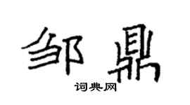 袁强邹鼎楷书个性签名怎么写