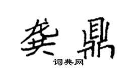 袁强龚鼎楷书个性签名怎么写