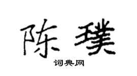 袁强陈璞楷书个性签名怎么写