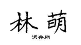 袁强林萌楷书个性签名怎么写