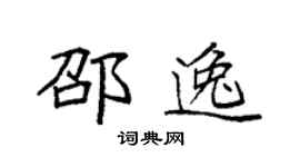 袁强邵逸楷书个性签名怎么写