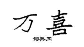 袁强万喜楷书个性签名怎么写