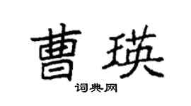 袁强曹瑛楷书个性签名怎么写