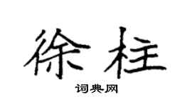 袁强徐柱楷书个性签名怎么写