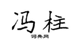 袁强冯柱楷书个性签名怎么写