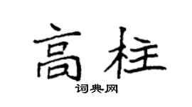 袁强高柱楷书个性签名怎么写