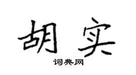 袁强胡实楷书个性签名怎么写