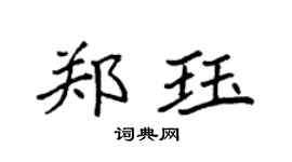 袁强郑珏楷书个性签名怎么写