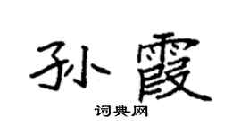 袁强孙霞楷书个性签名怎么写