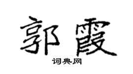 袁强郭霞楷书个性签名怎么写