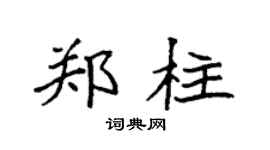 袁强郑柱楷书个性签名怎么写