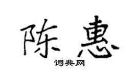 袁强陈惠楷书个性签名怎么写