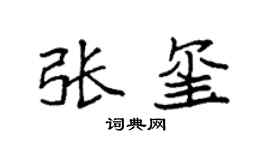 袁强张玺楷书个性签名怎么写