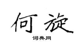 袁强何旋楷书个性签名怎么写