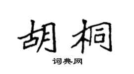 袁强胡桐楷书个性签名怎么写