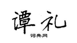 袁强谭礼楷书个性签名怎么写